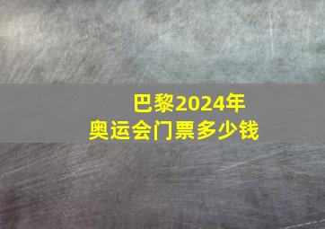 巴黎2024年奥运会门票多少钱