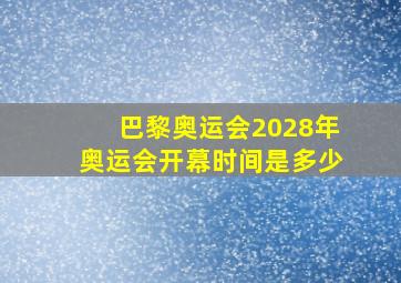 巴黎奥运会2028年奥运会开幕时间是多少