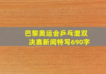 巴黎奥运会乒乓混双决赛新闻特写690字