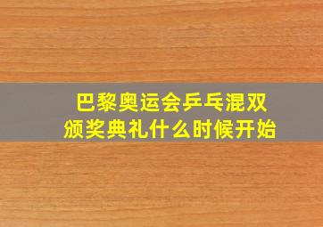 巴黎奥运会乒乓混双颁奖典礼什么时候开始