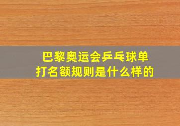 巴黎奥运会乒乓球单打名额规则是什么样的