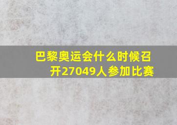 巴黎奥运会什么时候召开27049人参加比赛