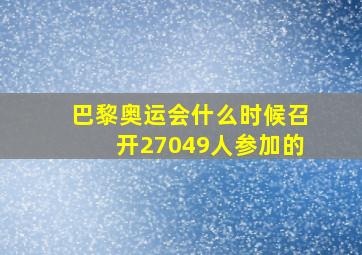 巴黎奥运会什么时候召开27049人参加的