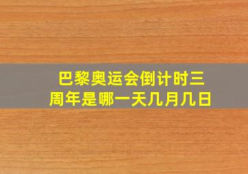 巴黎奥运会倒计时三周年是哪一天几月几日