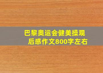 巴黎奥运会健美操观后感作文800字左右