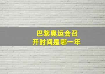 巴黎奥运会召开时间是哪一年