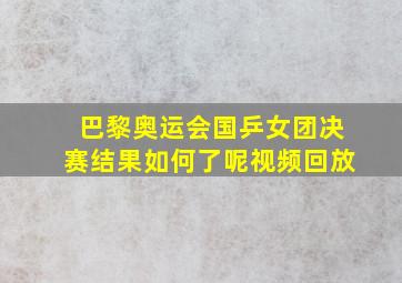 巴黎奥运会国乒女团决赛结果如何了呢视频回放