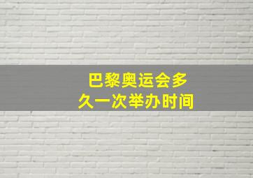 巴黎奥运会多久一次举办时间