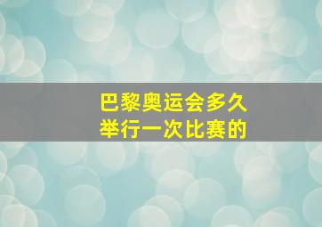 巴黎奥运会多久举行一次比赛的