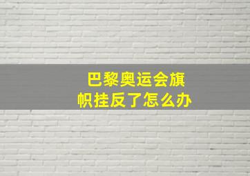 巴黎奥运会旗帜挂反了怎么办