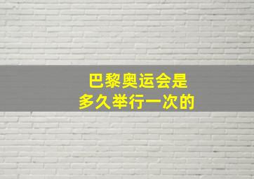 巴黎奥运会是多久举行一次的