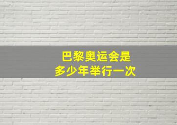 巴黎奥运会是多少年举行一次