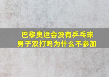 巴黎奥运会没有乒乓球男子双打吗为什么不参加