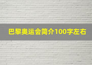 巴黎奥运会简介100字左右