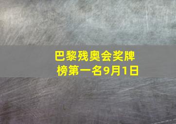 巴黎残奥会奖牌榜第一名9月1日