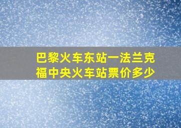 巴黎火车东站一法兰克福中央火车站票价多少