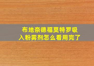 布地奈德福莫特罗吸入粉雾剂怎么看用完了