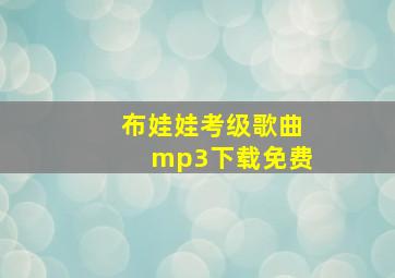 布娃娃考级歌曲mp3下载免费