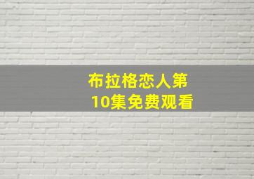 布拉格恋人第10集免费观看