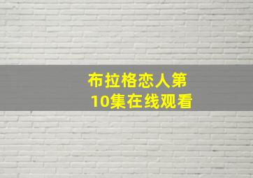 布拉格恋人第10集在线观看