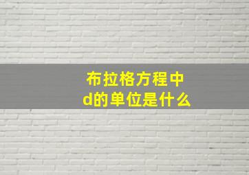 布拉格方程中d的单位是什么