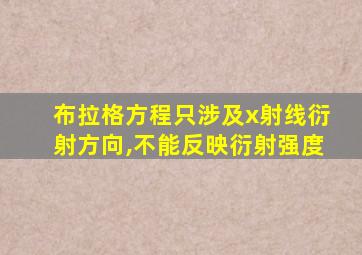 布拉格方程只涉及x射线衍射方向,不能反映衍射强度