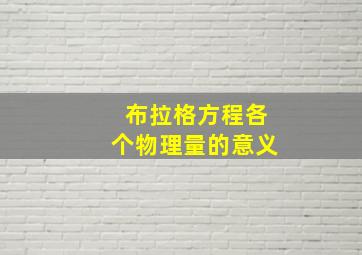 布拉格方程各个物理量的意义