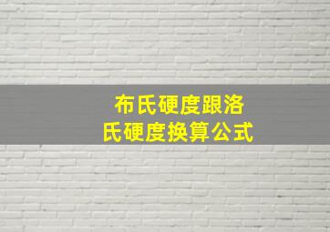 布氏硬度跟洛氏硬度换算公式