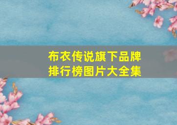 布衣传说旗下品牌排行榜图片大全集