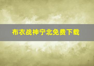 布衣战神宁北免费下载