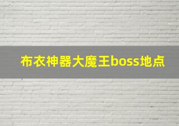 布衣神器大魔王boss地点