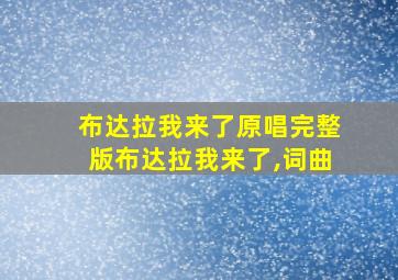 布达拉我来了原唱完整版布达拉我来了,词曲