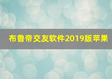 布鲁帝交友软件2019版苹果