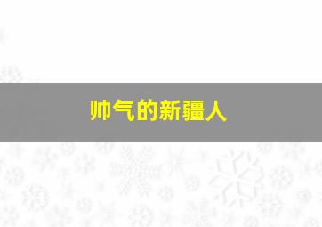 帅气的新疆人