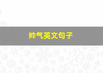 帅气英文句子