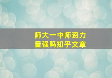 师大一中师资力量强吗知乎文章