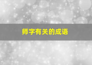 师字有关的成语