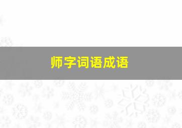 师字词语成语