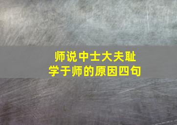 师说中士大夫耻学于师的原因四句