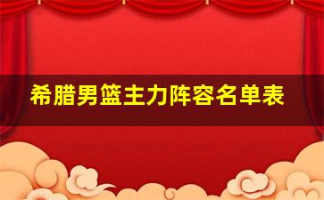 希腊男篮主力阵容名单表