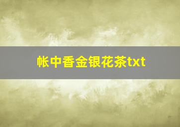 帐中香金银花茶txt