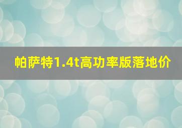 帕萨特1.4t高功率版落地价