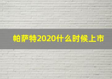 帕萨特2020什么时候上市