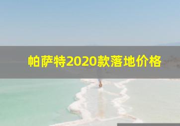 帕萨特2020款落地价格