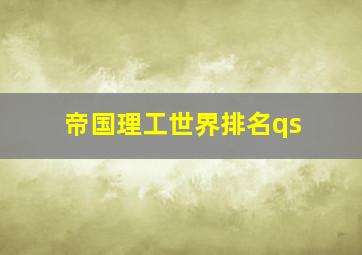 帝国理工世界排名qs