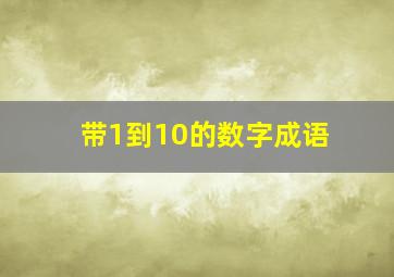 带1到10的数字成语