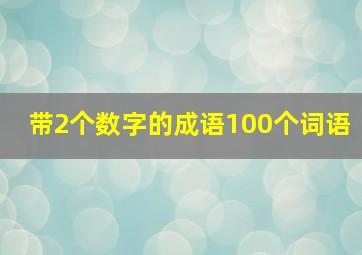 带2个数字的成语100个词语