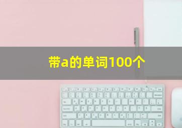 带a的单词100个