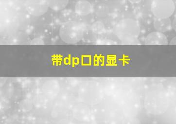 带dp口的显卡