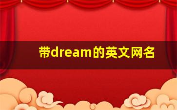 带dream的英文网名